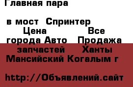 Главная пара 37/9 A6023502939 в мост  Спринтер 413cdi › Цена ­ 35 000 - Все города Авто » Продажа запчастей   . Ханты-Мансийский,Когалым г.
